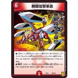 無限攻撃革命【-】{EX1529/100}《火》