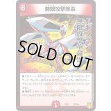 無限攻撃革命【-】{EX1529/100}《火》