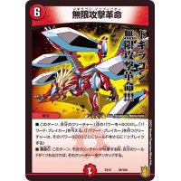 無限攻撃革命【-】{EX1529/100}《火》