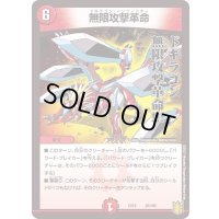 無限攻撃革命【-】{EX1529/100}《火》