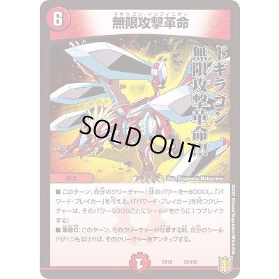 画像1: 無限攻撃革命【-】{EX1529/100}《火》