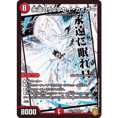 〔状態A-〕永遠のリュウセイ・カイザー【SR】{EX1529/50}《火》