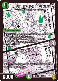 〔状態B〕レアカードハンターウサギ団/ラビットハンド【-】{EX1530/100}《自然》