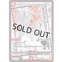 ボルベルグ・クロス・ドラゴン【SR】{EX1530/50}《火》