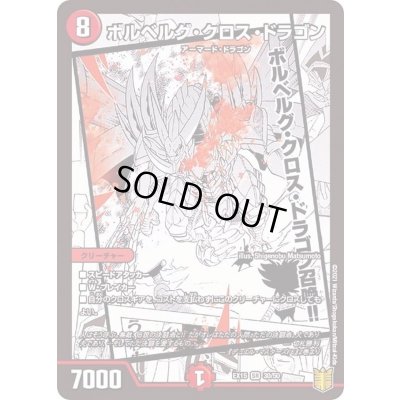 画像1: ボルベルグ・クロス・ドラゴン【SR】{EX1530/50}《火》