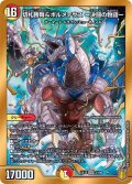 切札勝舞&ボルメテウスー決闘の物語ー【DSR】{EX153/100}《多》
