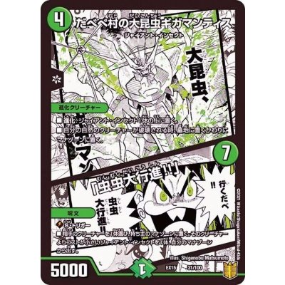 だべべ村の大昆虫ギガマンティス/「虫虫大行進!!」【-】{EX1531/100}《自然》