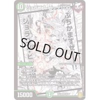 ジョラゴン・ビッグ100【SR】{EX1532/50}《自然》