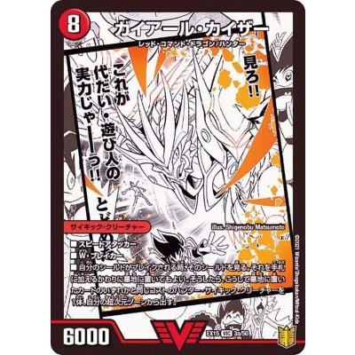 画像1: ガイアール・カイザー/激竜王ガイアール・オウドラゴン【VIC】{EX153b/50/3a/50}《超次元》