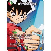 〔状態A-〕無双と竜機の伝説【SR】{EX1535/50}《多》