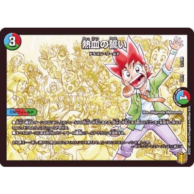 熱血の誓い【-】{EX1537/100}《多》