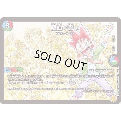 画像1: 〔状態A-〕熱血の誓い【-】{EX1537/100}《多》