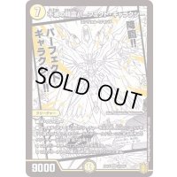 不滅の精霊パーフェクト・ギャラクシー【VR】{EX1537/50}《光》