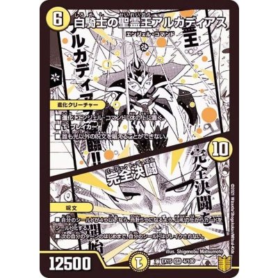 画像1: 〔状態A-〕白騎士の聖霊王アルカディアス/完全決闘【SR】{EX154/100}《光》