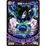 堕魔ドゥンブレ【-】{EX1543/100}《闇》