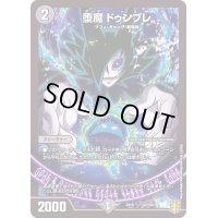 堕魔ドゥンブレ【-】{EX1543/100}《闇》