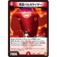 竜星バルガライザー【-】{EX1544/100}《火》