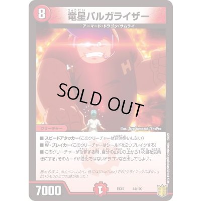 画像1: 〔状態A-〕竜星バルガライザー【-】{EX1544/100}《火》