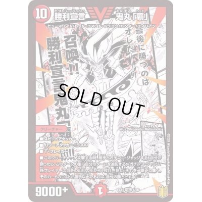 画像1: 〔状態B〕勝利宣言鬼丸「覇」【V】{EX154/50}《火》