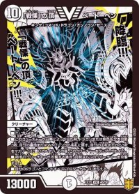 〔状態B〕「戦慄」の頂べートーベン【VIC】{EX1546/50}《無》
