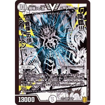 「戦慄」の頂べートーベン【VIC】{EX1546/50}《無》