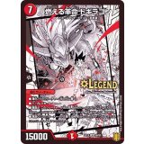 〔状態A-〕燃える革命ドギラゴン【-】{EX1548/50}《火》