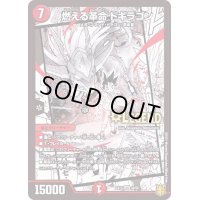 〔状態B〕燃える革命ドギラゴン【-】{EX1548/50}《火》