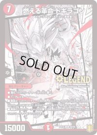 〔状態B〕燃える革命ドギラゴン【-】{EX1548/50}《火》