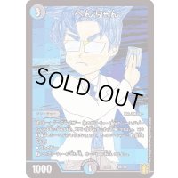 べんちゃん【-】{EX1549/100}《多》