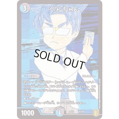 画像1: べんちゃん【-】{EX1549/100}《多》