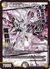 〔状態B〕魔光大帝ネロ・グリフィス【-】{EX1550/50}《多》