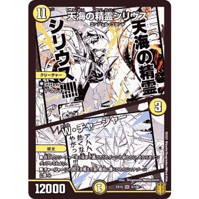 〔状態A-〕天海の精霊シリウス/W・チャージャー【SR】{EX155/100}《光》