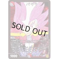 〔状態B〕バサラ【-】{EX1551/100}《多》
