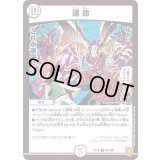 運命【R】{EX1555/100}《無》