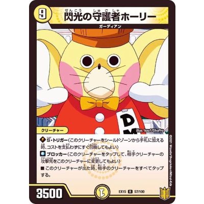 閃光の守護者ホーリー【R】{EX1557/100}《光》