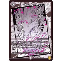 ブラック・タッチ【R】{EX1564/100}《闇》