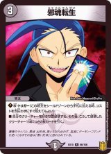 邪魂転生【R】{EX1566/100}《闇》