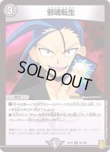 〔状態B〕邪魂転生【R】{EX1566/100}《闇》