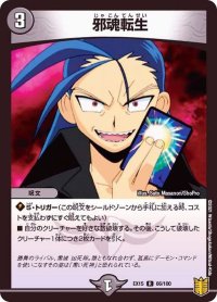 〔状態B〕邪魂転生【R】{EX1566/100}《闇》