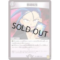 〔状態B〕邪魂転生【R】{EX1566/100}《闇》
