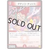 〔状態A-〕ダチッコ・チュリス【R】{EX1570/100}《火》