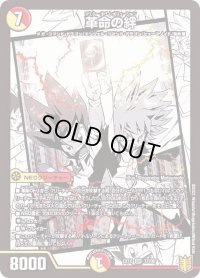 〔状態B〕革命の絆【SR】{EX157/100}《多》