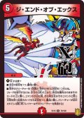 〔状態A-〕ジ・エンド・オブ・エックス【R】{EX1572/100}《火》