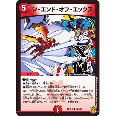 画像1: 〔状態A-〕ジ・エンド・オブ・エックス【R】{EX1572/100}《火》