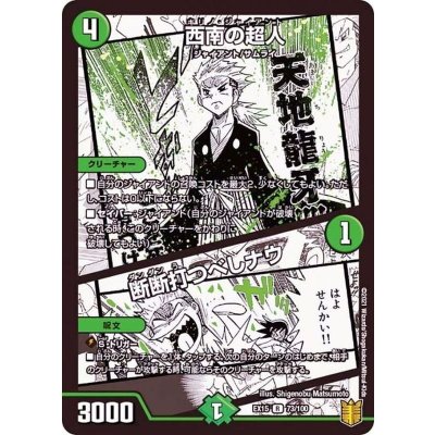 西南の超人/断断打つべしナウ【R】{EX1573/100}《自然》