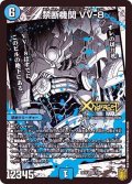〔状態B〕禁断機関VV-8【LEG】{EX157/50}《水》