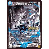 〔状態B〕禁断機関VV-8【LEG】{EX157/50}《水》