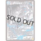 〔状態B〕禁断機関VV-8【LEG】{EX157/50}《水》