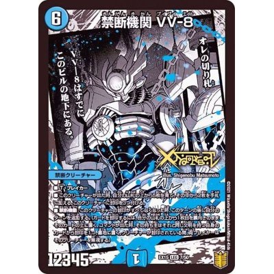 画像1: 〔状態B〕禁断機関VV-8【LEG】{EX157/50}《水》