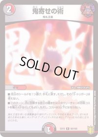 〔状態B〕鬼寄せの術【R】{EX1580/100}《多》